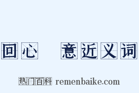 回心轉意近义词是什么意思的图片